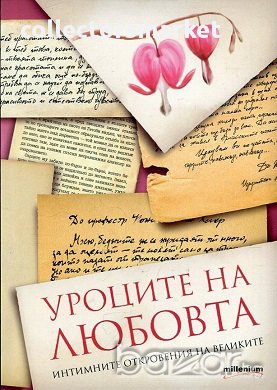 Уроците на любовта. Интимните откровения на великите, снимка 1 - Художествена литература - 17527040