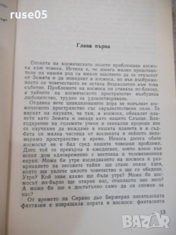 Книга "Ние от космоса - Арнолд Мостович" - 336 стр., снимка 4 - Художествена литература - 25592346
