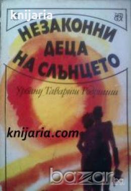 Незаконни деца на слънцето 