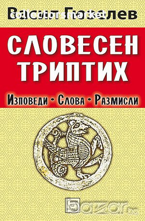 Словесен триптих 