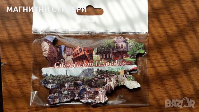СУВЕНИРИ СТИКЕРИ КАРТА НА БЪЛГАРИЯ ГОТОВИ С ПЛОВДИВ, снимка 15 - Изработка на бижута и гривни - 24890345