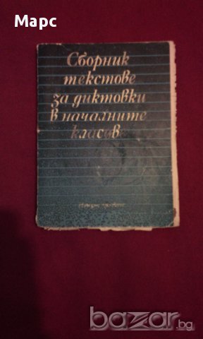 Сборник текстове за диктовки в началните класове, снимка 1 - Художествена литература - 9994658