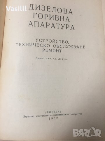 Дизелова горивна апаратура А. И. Селиванов *1952г*, снимка 2 - Специализирана литература - 25589012