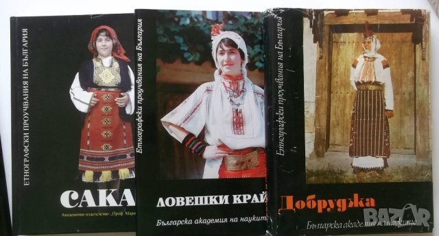 Книга Етнографски проучвания на България: Ловешки край, снимка 1 - Други - 21629950