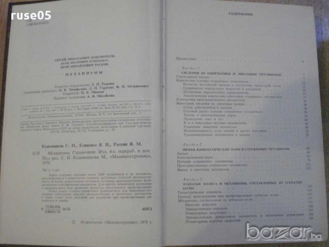 Книга "Механизмы - С. Н. Кожевников" - 976 стр., снимка 6 - Специализирана литература - 10693117