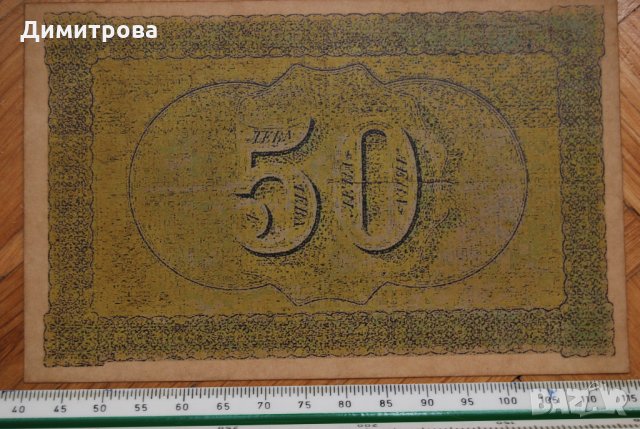 50 лева Княжество България 1885, снимка 2 - Нумизматика и бонистика - 22128504
