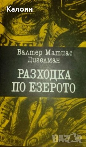 Валтер Матиас Дигелман - Разходка по езерото (1985)