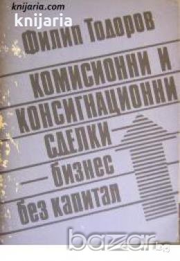 Комисионни и консигнационни сделки: Бизнес без капитал 