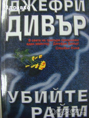 Джефри Дивър – Убийте Райм, снимка 1