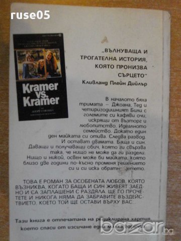 Книга "Крамер срещу Крамер - Ейвъри Корман" - 346 стр., снимка 6 - Художествена литература - 8315677