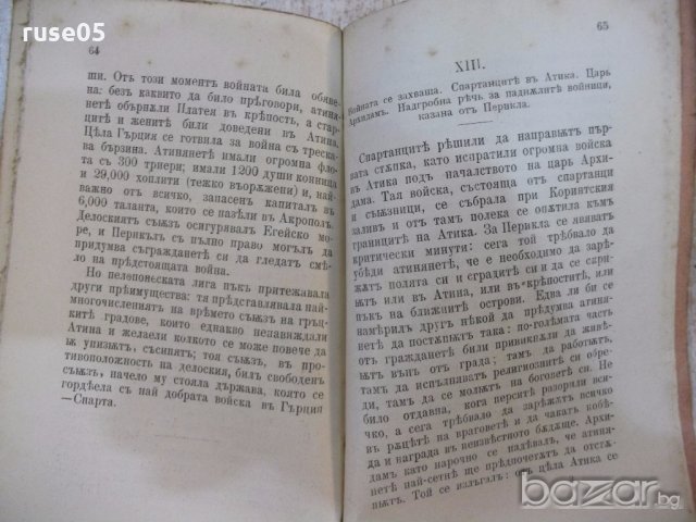 Книга "Перикълъ - Д. Икимовъ" - 80 стр., снимка 6 - Художествена литература - 19968413