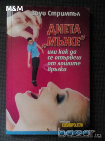 Диета "мъже" или как да се отървем от лошите връзки, снимка 1