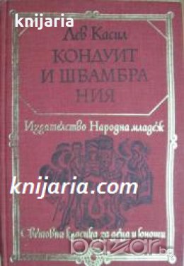 Библиотека Световна класика за деца и юноши: Кондуит и Швамбрания 