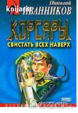 Корсары свистать всех наверх