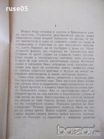 Книга "Немили недраги - Иван Вазов" - 120 стр., снимка 3 - Художествена литература - 18945286