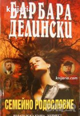 Поредица Мегаселър: Семейно родословие 