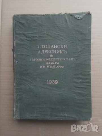 Продавам книга " Стопански адресник 1939", снимка 1 - Енциклопедии, справочници - 25883295