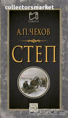 Степ. История на едно пътуване