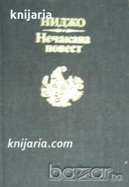 Неочаквана повест 