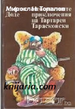Невероятните приключения на Тартарен Тарасконски