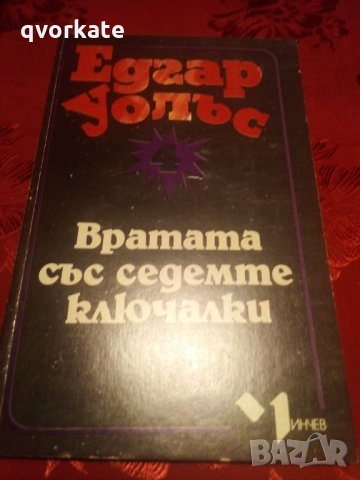 Вратата със седемте ключалки-Едгар Уолъс, снимка 1 - Художествена литература - 24243125