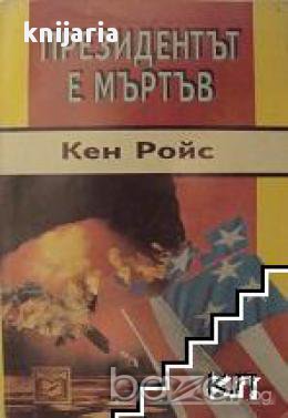 Президентът е мъртъв