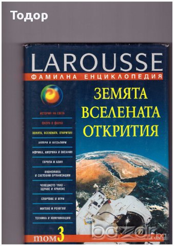 Детска енциклопедия larousse Том 3