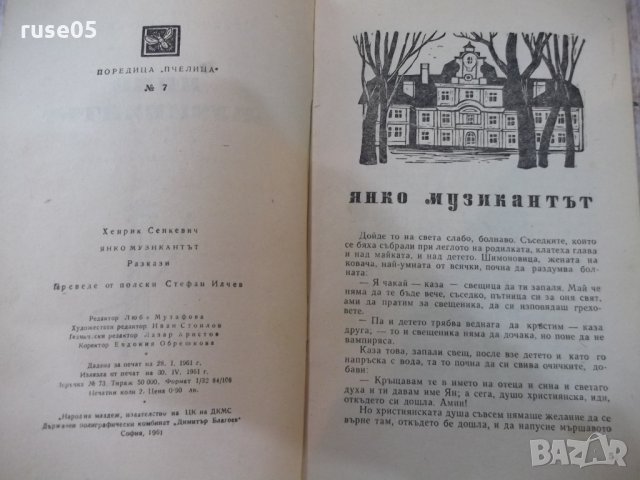 Книга "Янко музикантът - Хенрих Сенкевич" - 32 стр., снимка 3 - Художествена литература - 24944672