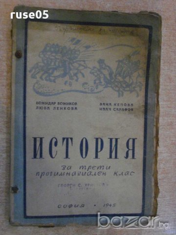 Книга"История за трети прогимназиал.клас-Б.Божиков"-152стр.