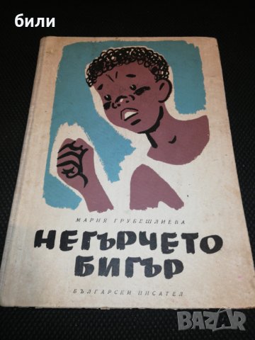 НЕГЪРЧЕТО БИГЪР 1958, снимка 1 - Детски книжки - 23354485