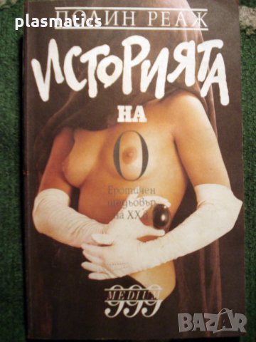 Полин Реаж - Историята на "О", снимка 1