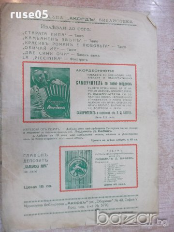 Ноти "И безъ музика не може - Фостротъ-Л.Д.Бабевъ" - 4 стр., снимка 4 - Специализирана литература - 17854452