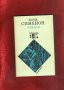 Агата Кристи, Артър Конан Дойл, Реймънд Чандлър, Жорж Сименон, Дашиел Хамет и др., снимка 16