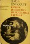 Библиотека Естетика и изкуствознание: Култура и изкуство на ренесанса в Италия, снимка 1 - Художествена литература - 16703905