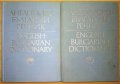 Английско-български речник в 2 тома 