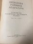Дизелова горивна апаратура А. И. Селиванов *1952г*, снимка 2