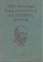 Два погледа към личността на Атанас Буров.  Михаил Топалов, Недялка Бурова-Велева, снимка 1 - Художествена литература - 12561708