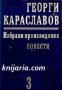 Георги Караславов Избрани произведения в 11 тома том 3: Повести 