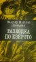 Валтер Матиас Дигелман - Разходка по езерото (1985), снимка 1 - Художествена литература - 24093977