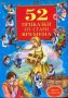 52 приказки от стари времена, снимка 1 - Детски книжки - 16482090