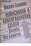 Комисионни и консигнационни сделки: Бизнес без капитал 