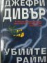 Джефри Дивър – Убийте Райм, снимка 1 - Художествена литература - 11957901