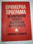 Примерна програма за комунистическото възпитание на учениците, снимка 1 - Специализирана литература - 20765235