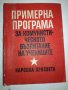 Примерна програма за комунистическото възпитание на учениците