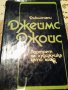 Днес 15.50 лв. Два романа в едно издание  на Джеймс Джойс, снимка 2