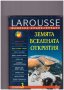 Детска енциклопедия larousse Том 3, снимка 1 - Енциклопедии, справочници - 10410526