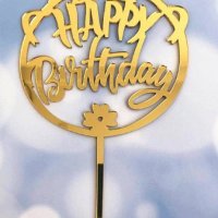 Happy Birthday кръгъл с пандела Златист твърд Акрил топер за торта украса, снимка 1 - Други - 25627174