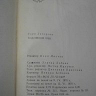 Книга "Теодорини очи - Зора Загорска" - 152 стр., снимка 6 - Художествена литература - 8084524