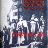 Четирилогията Асеновци книга 1: Солунският чудотворец , снимка 1 - Художествена литература - 18049770