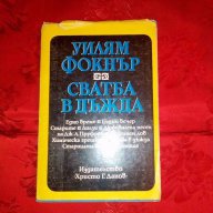 Сватба в дъжда-Уилям Фокнър, снимка 1 - Художествена литература - 17878044